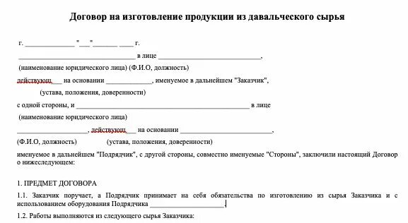 Договор давальческого сырья переработка образец. Техническое задание на переработку давальческого сырья образец. Договор на давальческое сырье образец. Соглашение на переработку. Договор на производство продукции