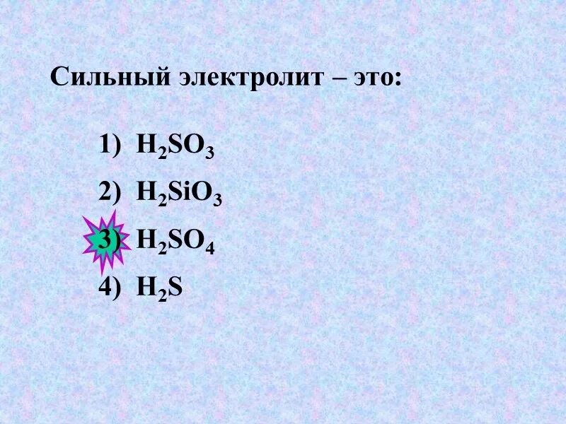 5 ионов образуется при полной диссоциации. Что не относится к электролитам. Диссоциация h2si03. H2so3 сильный электролит. К сильным электролитам не относится.