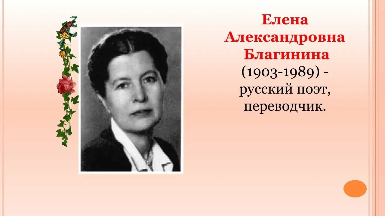 Благинина биография для детей. Елены Александровны Благининой. Портрет Елены Александровны Благининой.