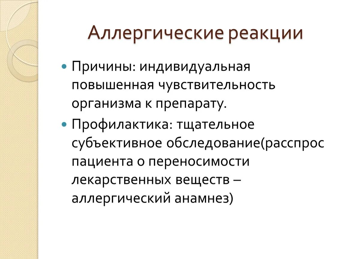 Осложнения аллергических реакций. Причины аллергических реакций. Повышенная чувствительность организма. Повышенная индивидуальная чувствительность. Повышенная чувствительность к препарату.