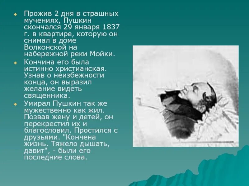 Дата рождения и смерти Пушкина. Смерть Пушкина кратко. Дом в котором скончался Пушкин. Сколько было лет пушкину когда он умер