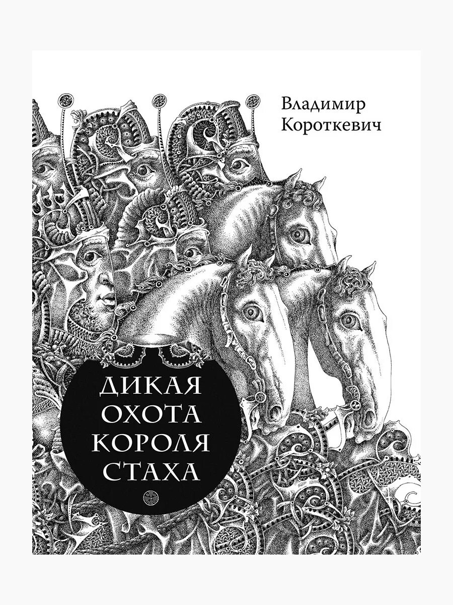Уладзімір караткевіч. Дзікае паляванне стаха. Оформление книги. Уладзімір караткевіч. Дикая охота короля стаха книга.