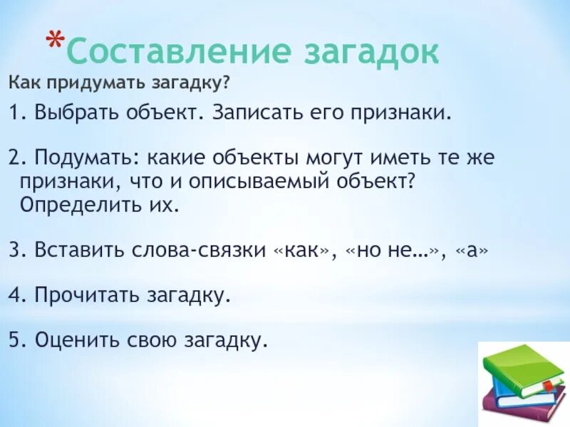 Составление загадок. Как придумать загадку. Сочинить загадку. Загадки придумать самим. Придумайте загадку и загадайте ее