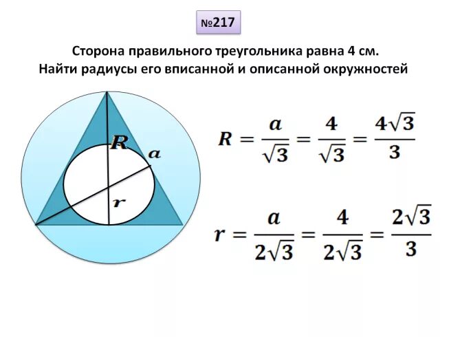 Радиус вписанной в правильный треугольник. Радиус вписанной окружности в правильный треугольник. Радиус вписанной окружности в треугольник. Формулы вписанной и описанной окружности в треугольнике.