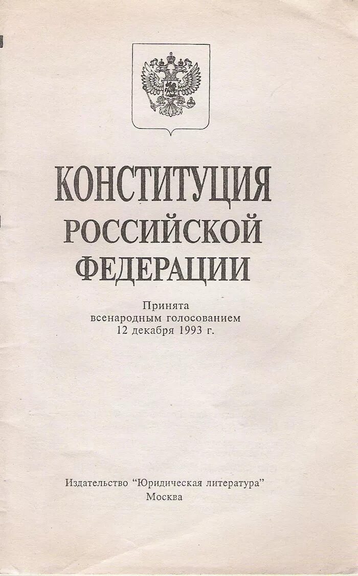 Конституция книга. Конституция РФ Издательство. Первая Конституция России 1993. Конституция РФ 1993 книга. Первая конституция рф 1993