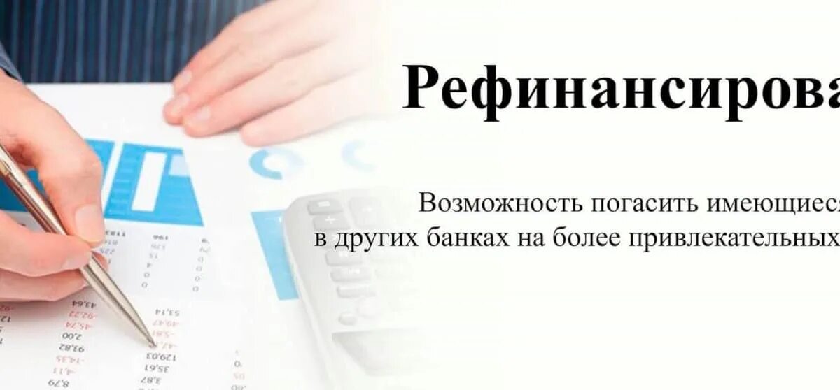 В каком можно взять кредит рефинансирование. Рефинансирование кредита. Рефинансирование займов. Рефинансирование банков это. Рефинансирование рефинансирование.