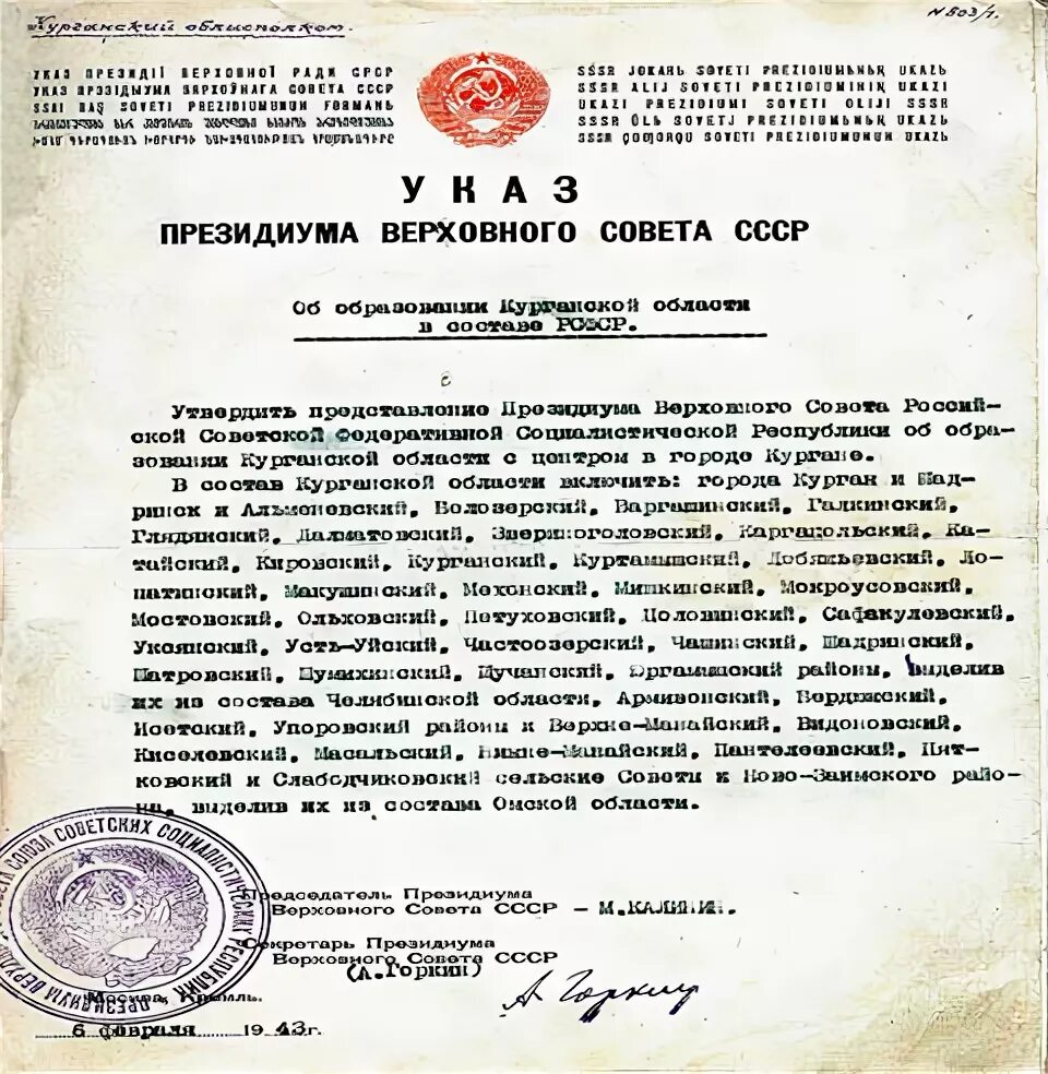 Сталин подписал указ об образовании курганской области. Образование Курганской области в 1943 году. 6 Февраля 1943 год Курганская область. Указ о создании Курганской области. Документы о создании Курганской области.