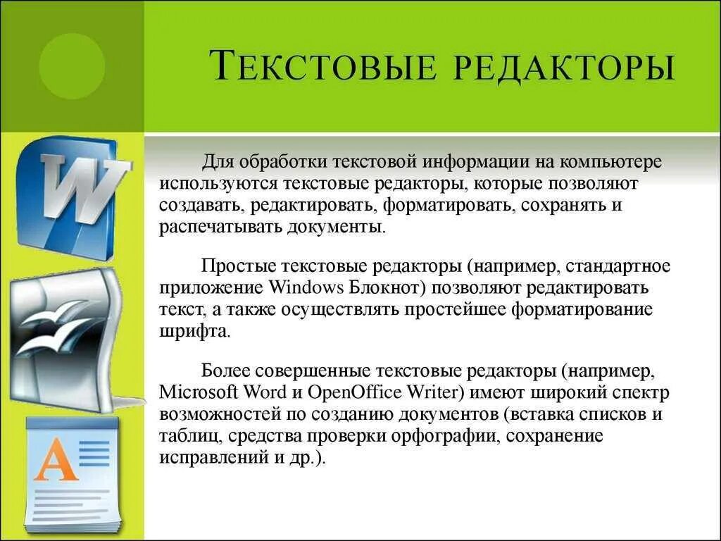Текстовом процессоре можно использовать