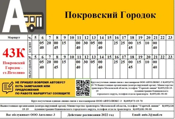 Маршрутка шарапово. Расписание автобуса 43. Петелино Покровское расписание маршруток 43. 43 Автобус маршрут. Маршрутка 43 Покровское Петелино расписание маршруток.