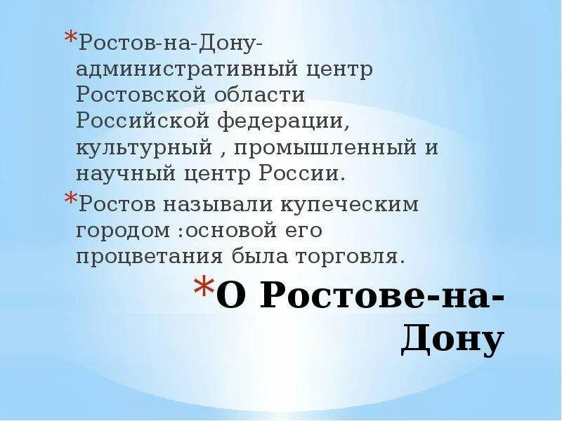 Текст про ростов. Стих про Ростов. Стихи о Ростове на Дону. Доклад о городе Ростов на Дону. Ростов на Дону презентация.