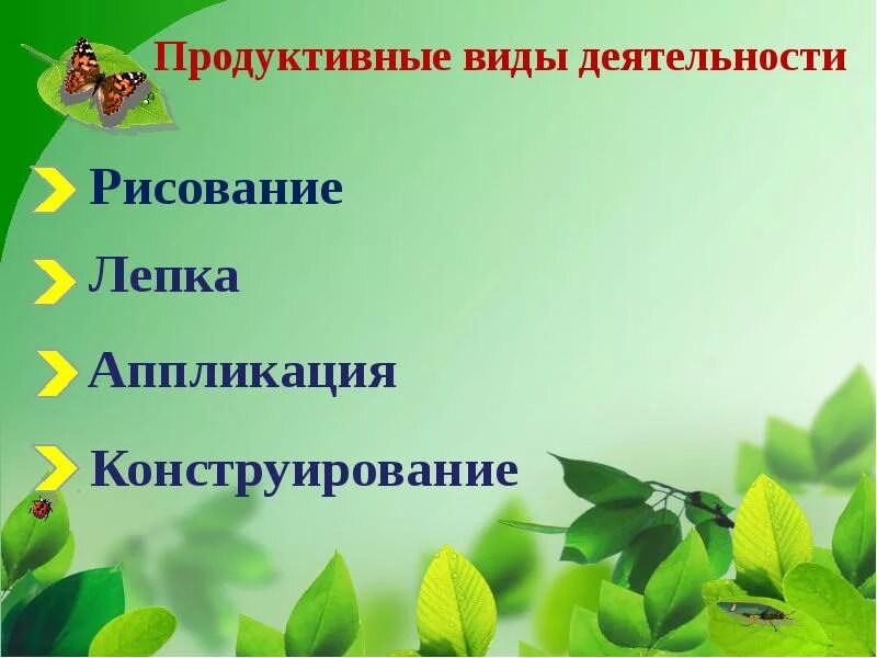 Продуктивные виды деятельности. Продуктивная деятельность дошкольников. Продуктивные виды детской деятельности. Продуктивные виды деятельности в ДОУ.