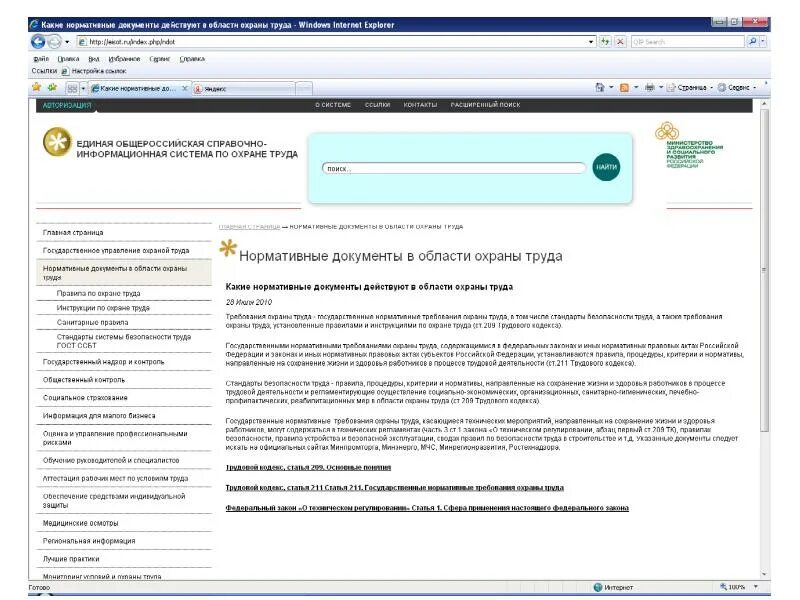 Общероссийской справочно-информационной системы по охране труда;. ЕИСОТ.