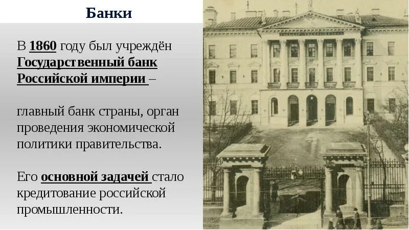 Государственный банк Российской империи 1860. Учреждение государственного банка Российской империи. 13 Июня 1860г. Учреждение государственного банка России. Первые банки Российской империи 1733. История государственных банков