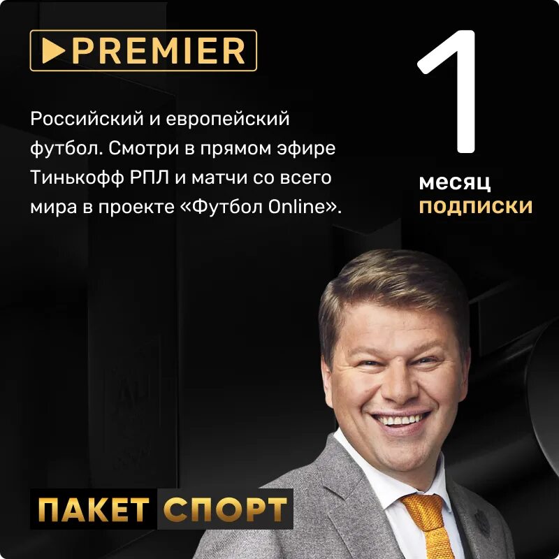 Пакет матч премьер