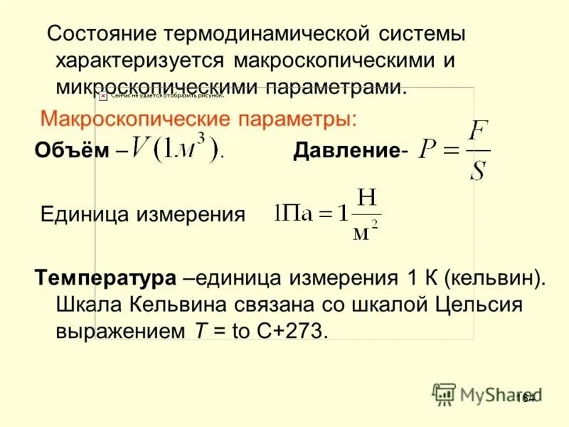 Величины характеризующие состояние макроскопических тел. Термодинамические параметры (давление, объем, температура). Макроскопические термодинамические параметры. Параметры состояния термодинамической системы.