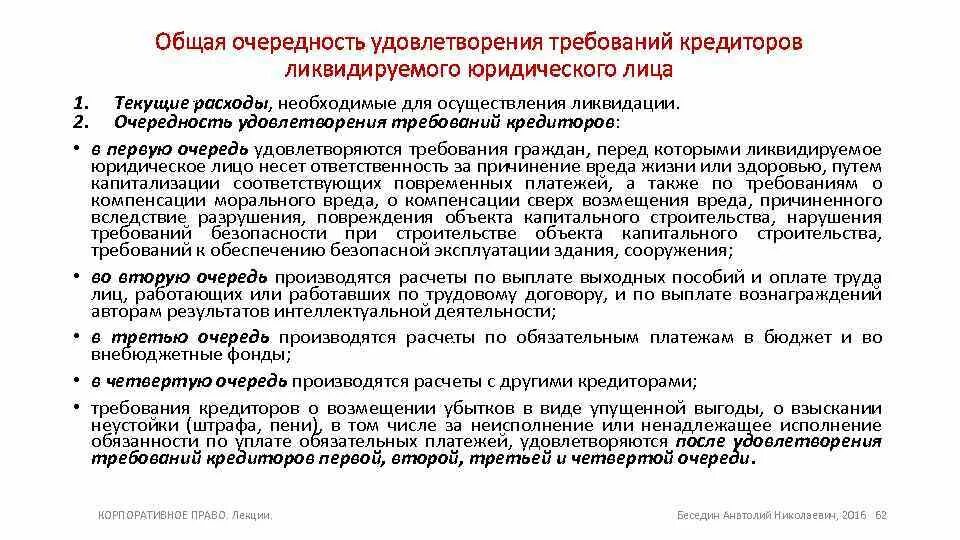 Очередность удовлетворения требований кредиторов при ликвидации. Удовлетворение кредиторов при ликвидации. Очереди кредиторов при ликвидации юридического лица. Гарантии прав кредиторов при ликвидации.