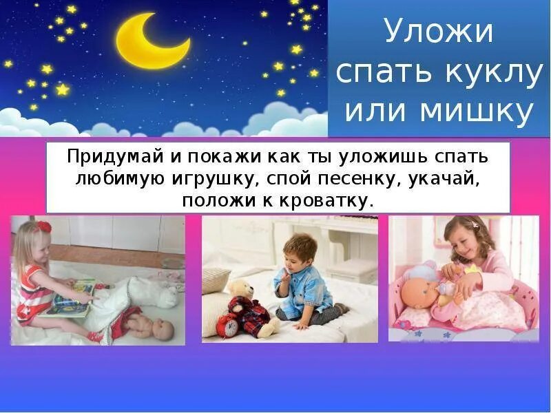 Уложи куклу спать. Уложи куклу спать цель. Как уложить куклу спать. Тема недели укладываем куклу спать. Во сколько детей ложат спать