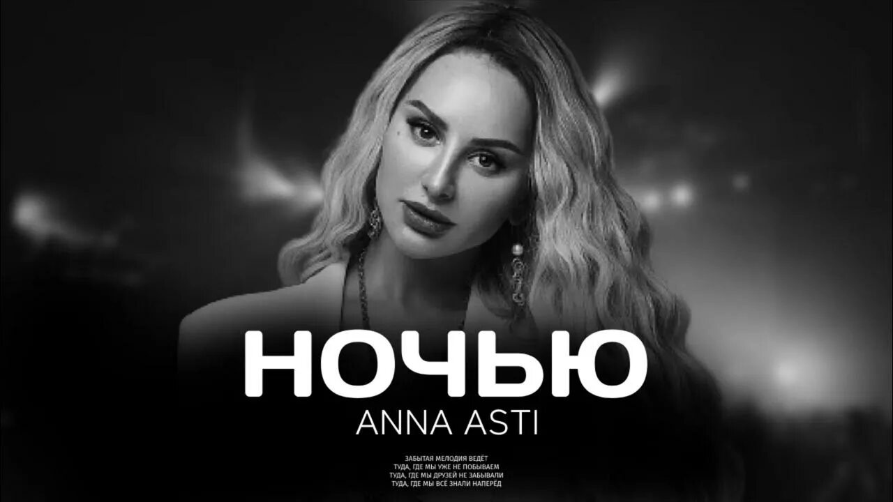 Anna asti ночь. Анни Асти новая песня 2023.