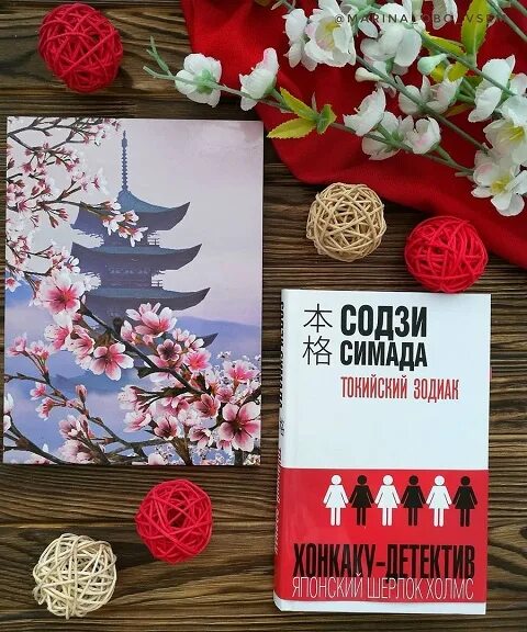 Книга токийский зодиак. Содзи Симада. Симада с. "Токийский Зодиак". Soji Shimada. Японский Зодиак книга.