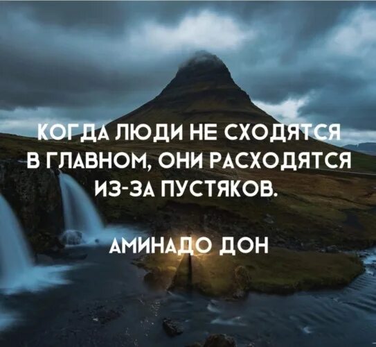 Они разошлись по домам. Когда люди не сходятся в главном. неориторика цитаты. когда люди не сходятся в главном они расходятся. картинка когда люди не сходятся в главном.