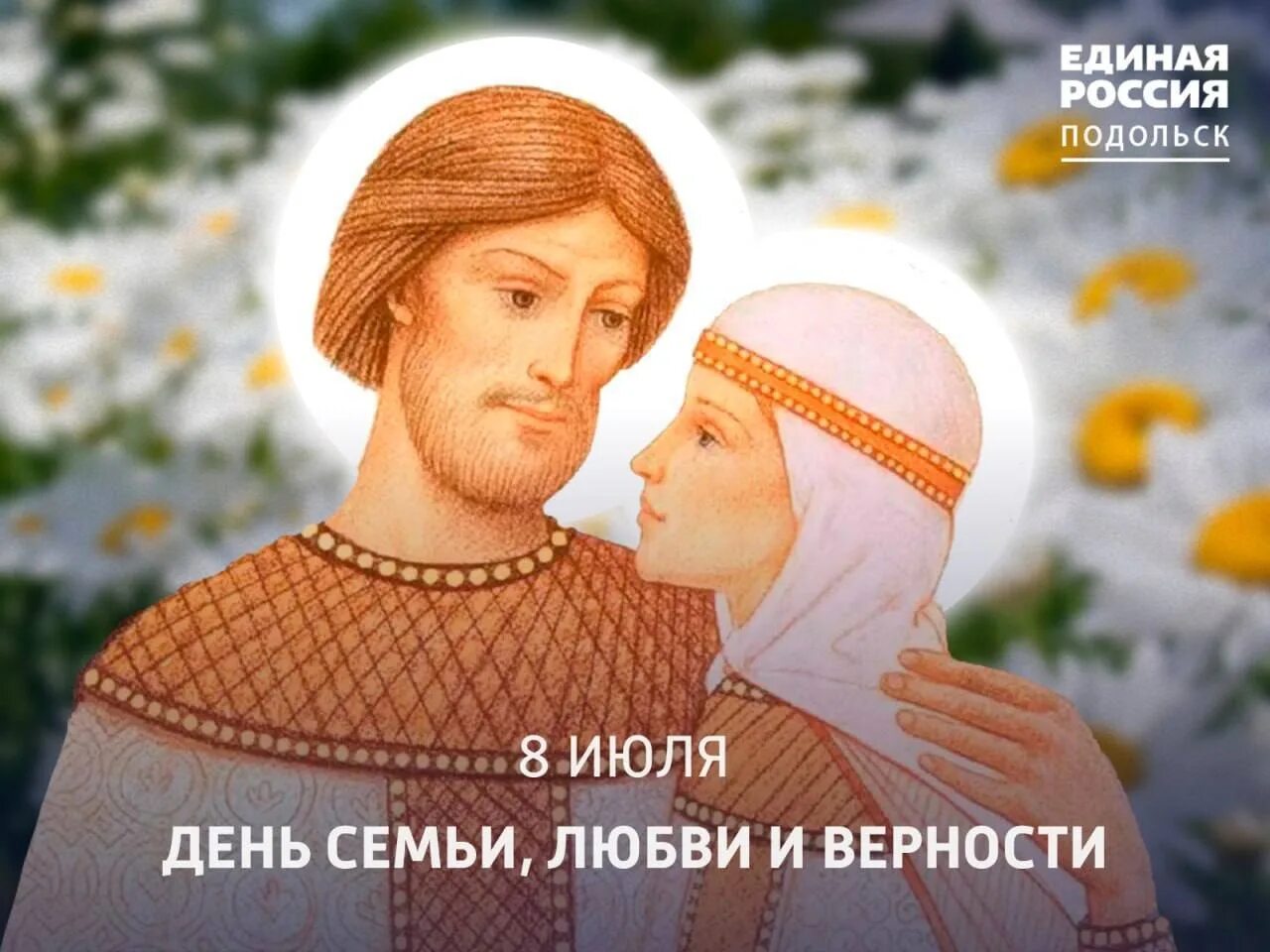 Петра и февронии в 2025 какого числа. День семьи петра и февронии. 8 июля день семьи любви и верности. день семьи в россии фероний.