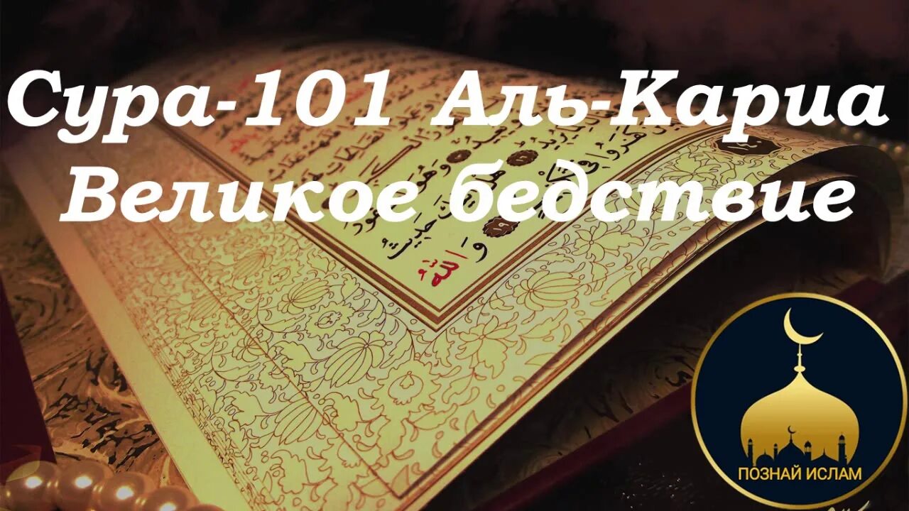 Кариа текст. 101 Сура из Корана. 104 Аль Хумаза. Сура Хумаза 104. Сура Аль Хумаза 104 Хулитель.