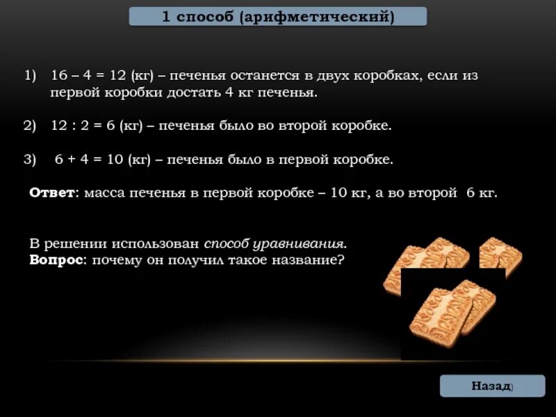 В коробку разложили 7 кг печенья большую. Задача про печенье. Арифметический способ решения задач. 2 Килограмма печенья. Один килограмм печенья.