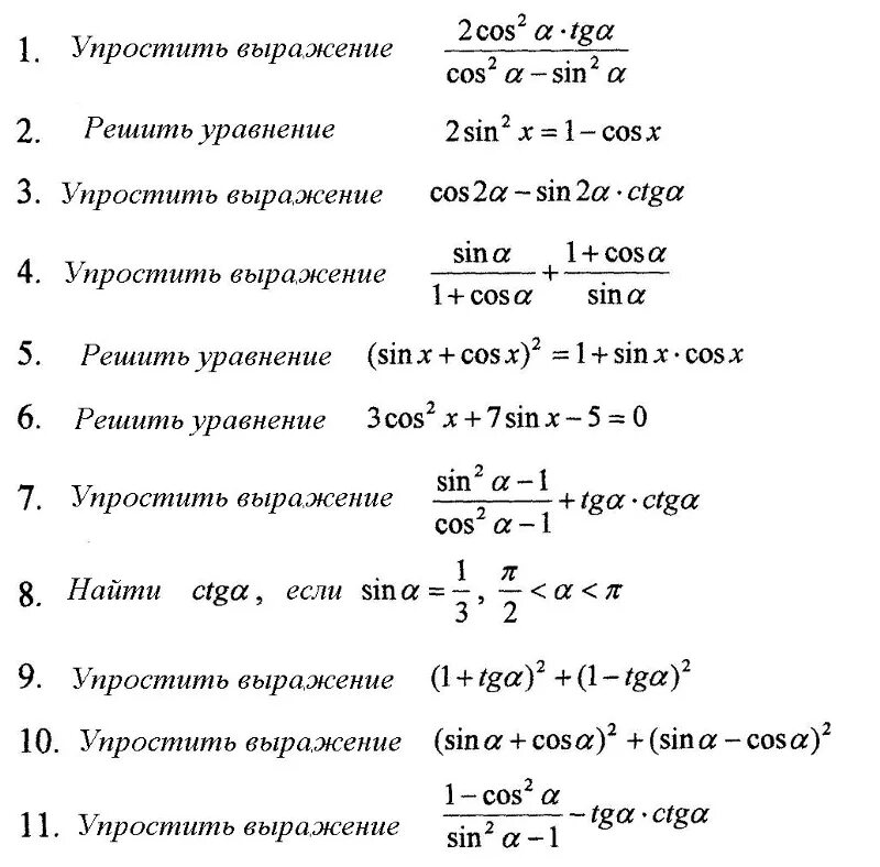 Основные тригонометрические формулы контрольная работа. Основные тригонометрические формулы 10 класс Алгебра. Основные тригонометрические формулы 10 класс примеры решений. Алгебра 10 класс тригонометрические формулы задания. Формулы тригонометрических функций 9 класс.