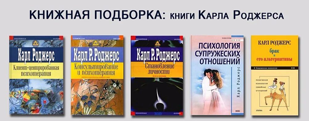 Психотерапия роджерса. Клиент центрированная терапия Роджерса книга. Клиент центрированная терапия. Роджерс психология.