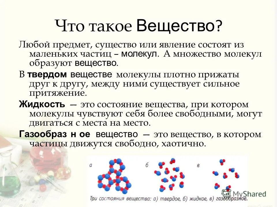 Частица вещества определение. Вещество. Сообщение на тему вещества. Вещество это кратко. Вещество это в химии.