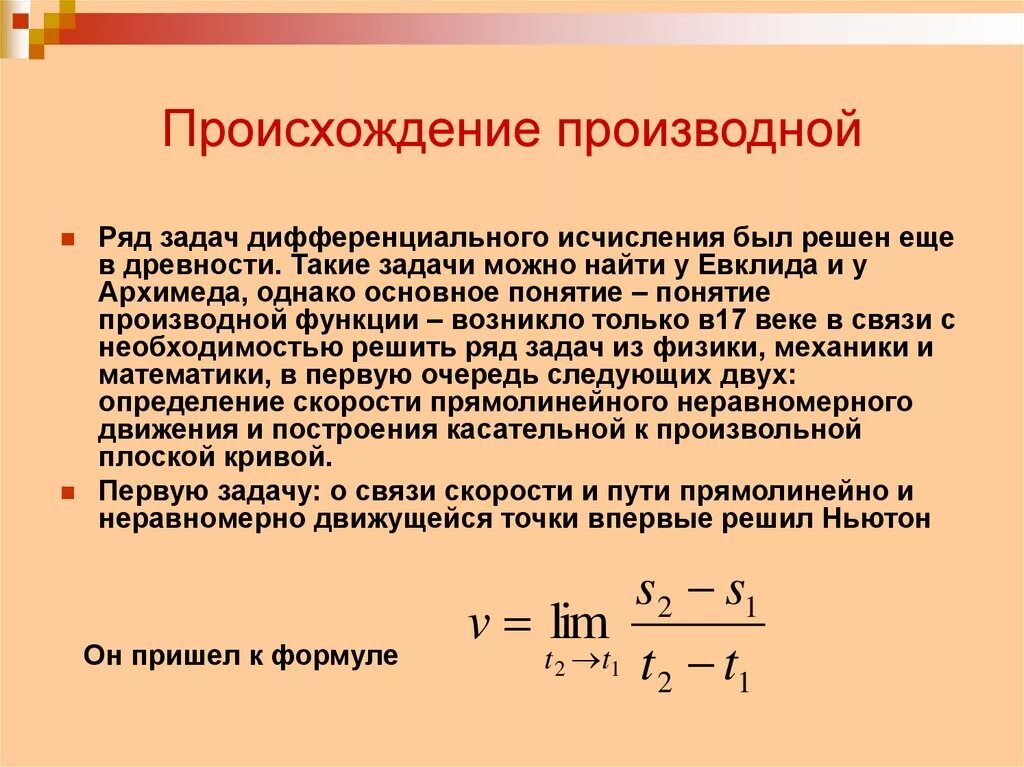 Происхождение производной. История появления производной. История возникновения производных. Возникновение производной в математике.