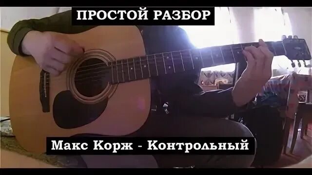 Макс корж на гитаре без баре. Контрольный корж аккорды. макс корж шантаж аккорды.