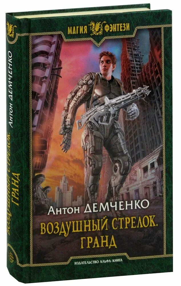 Книга антона демченко воздушный стрелок. Воздушный стрелок Гранд. Воздушные стрилок книга.