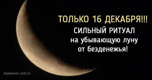 Можно ли делать на убывающую луну. Ритуалы на убывающую луну. Обряды на убывающую луну. Ритуал от безденежья на убывающую луну. Убывающая Луна обряды.