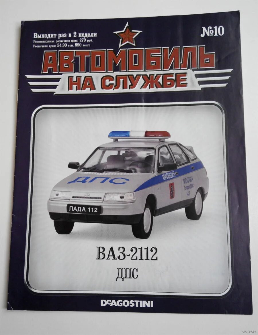 Автомобиль на службе 1. ВАЗ 2112 автомобиль на службе. Автомобиль на службе 10 ВАЗ-2112 ДПС. Автомобиль на службе журнал. ДЕАГОСТИНИ автомобиль на службе.