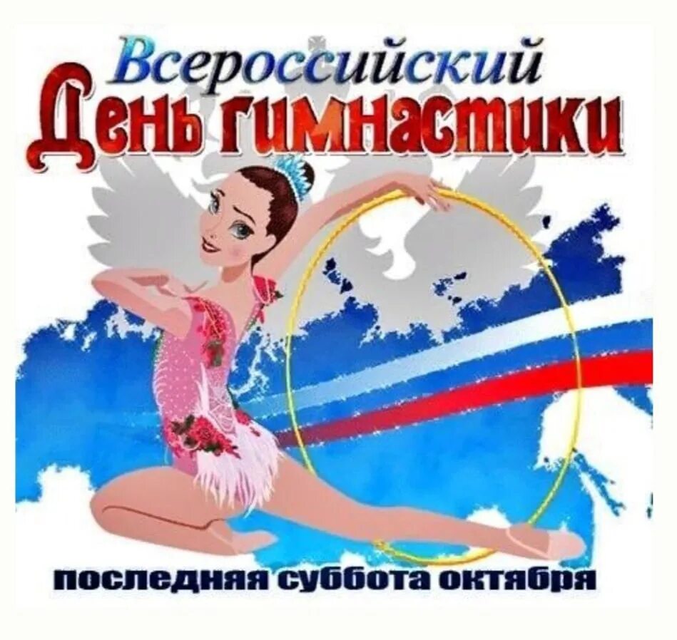 С днем художественной гимнастики картинки. Всероссийский день гимнастики. с днем гимнастики. всемирный день гимнастики. всероссийский день гимнастики 2025.