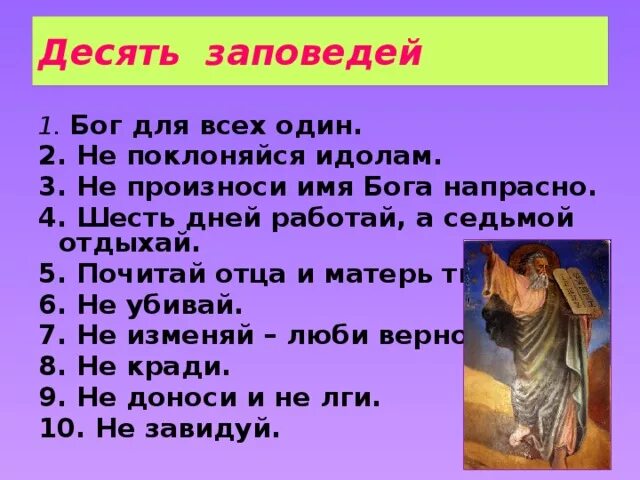 Что такое библейские заповеди чему они учат. Заповеди Христа. Библейские заповеди для детей. 10 Заповедей Бога. Заповеди Христа для детей.