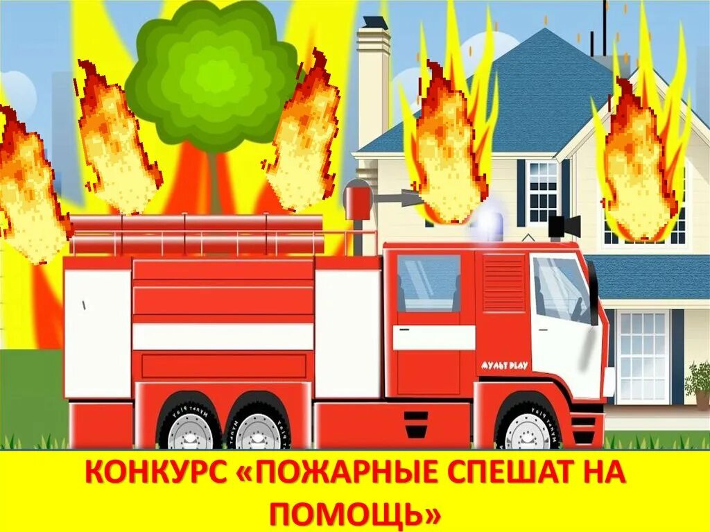 Пожарная безопасность пожарная машина. Сказочная пожарная машина. Пожарная безопасность картинки. Пожарные спешат на помощь.