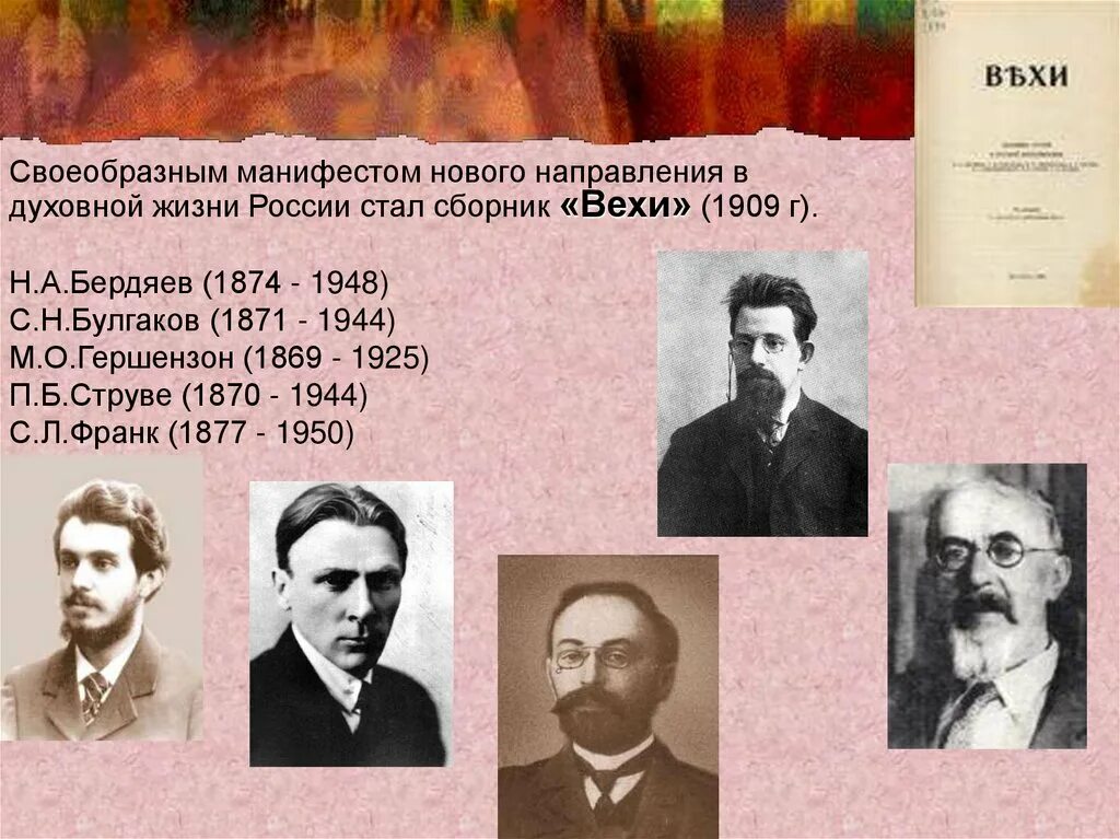 Наука начала 20 века в россии. П.Б. струве, н.а. Бердяев, с.н. Булгаков. Н. А. Бердяев, с. л. Франк, с. н. Булгаков, в. с. Соловьев. Бердяев Булгаков струве Франк это. Сборник вехи 1909.