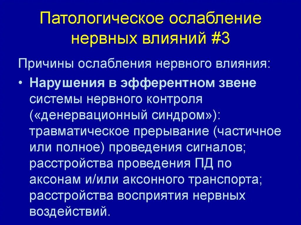 Нервные действия. Типовые патологические процессы в нервной системе. Денервационный синдром. Патологическое ослабление нервных влияний. Патогенез нервной системы.