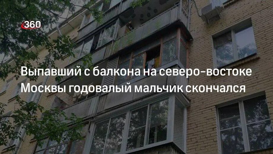 Мальчик выпал с балкона. В чехове подросток выпал с балкона. марфино мужчина выпал из балкона с 7 этажа.