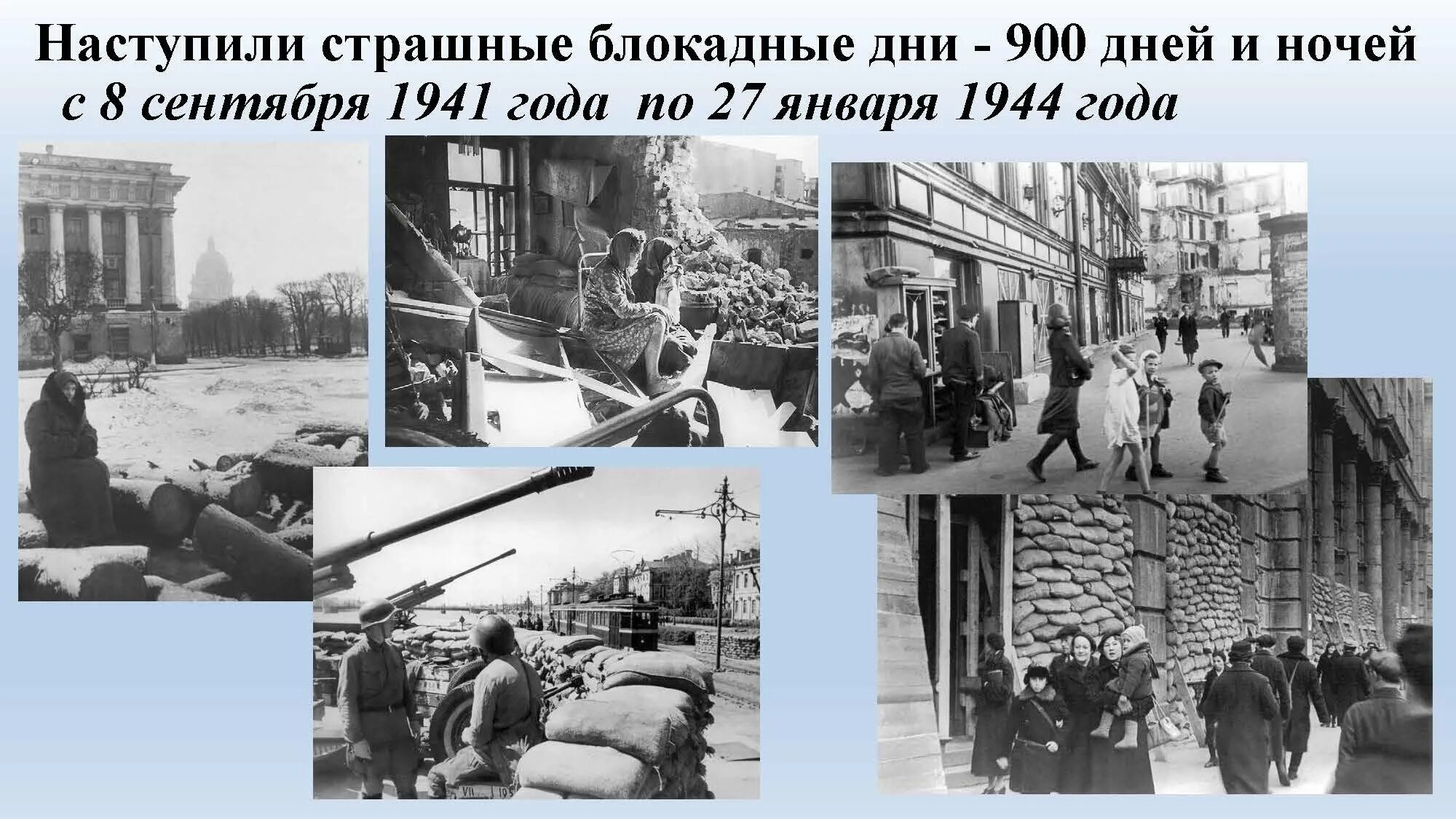 Открытие блокады ленинграда. Блокада Ленинграда 1944. 27 Января 1944 года была полностью снята блокада Ленинграда. День воинской славы 27 января 1944 года день снятия блокады Ленинграда. Блокада Ленинграда 1941 начало.