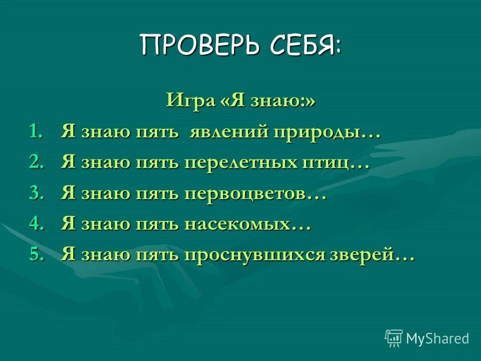 я знаю 5 предметов…. я знаю пять вопросы. ученик с вопросом. я знаю пять имен игра. я знаю пять вопросы.