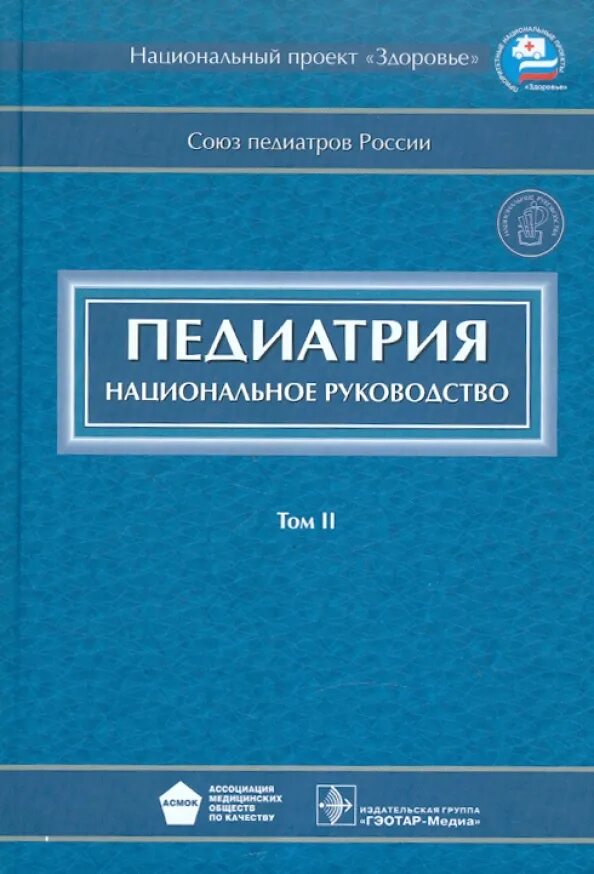 Гэотар. Книги по пневмонии у детей. Поликлиническая педиатрия учебник калмыковой. Цыбулькин неотложная педиатрия. Гэотар медиа педиатрия.