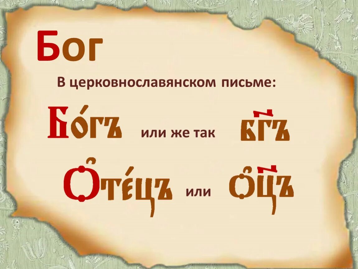 Церковно славянский как пишется. Бог на церковнославянском. Слова Бога церковнославянский. Написание слова Бог. Как расшифровывается слово Бог.