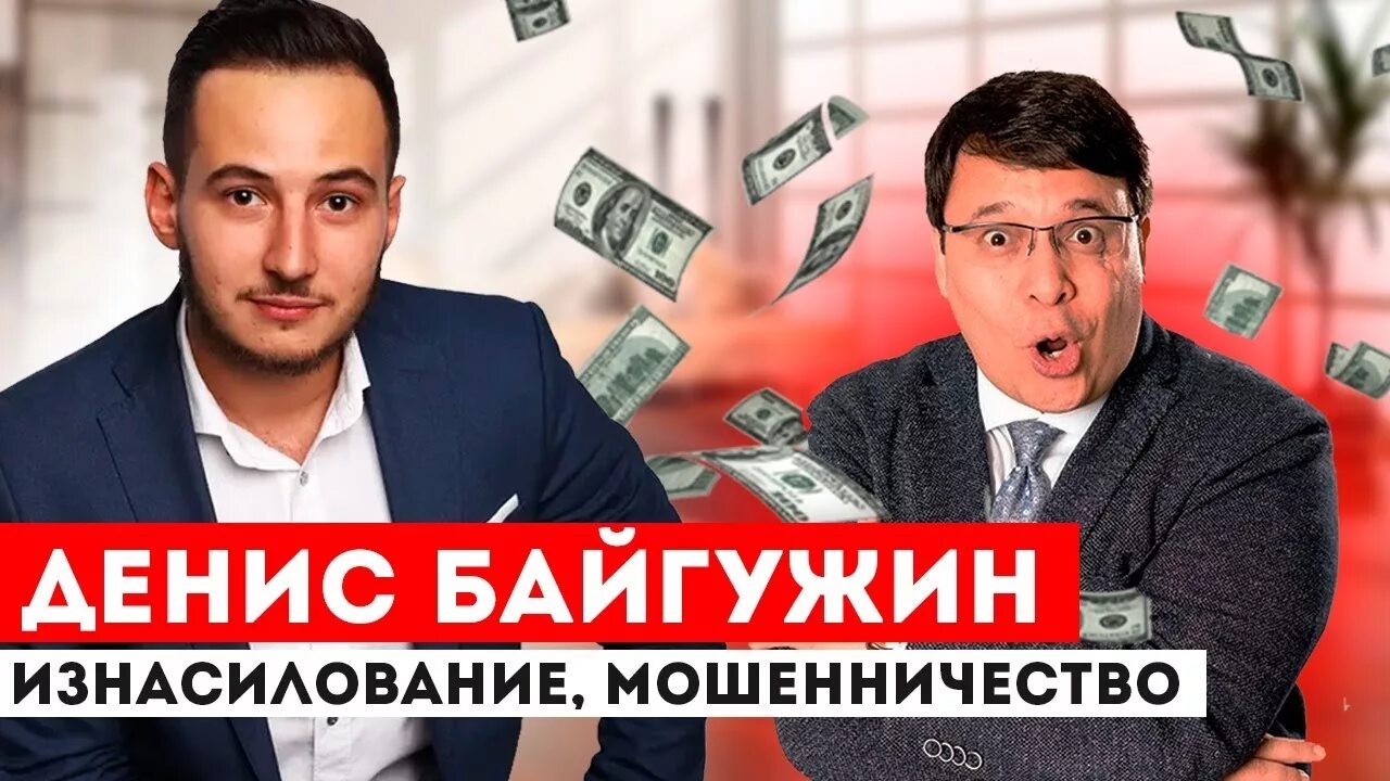 Денис байгужин разоблачение. Денис байгужин. Денис байгужин. Гуру женского счастья!. Денис байгужин книга замуж за миллионера.