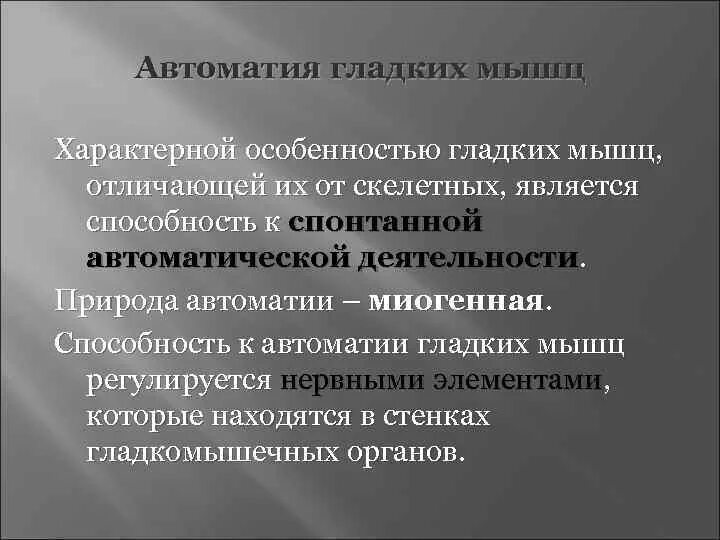 Автоматия мышц. Автоматия гладких мышц. автоматия гладких мышц ее механизм. понятие об автоматии гладких мышц. пример автоматии гладких мышц.