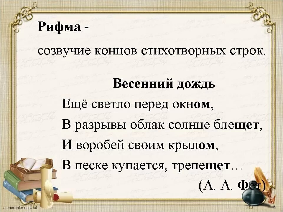 Рифмующиеся слова в произведении никитина. Стихи в рифму. Созвучные окончания стихотворных строк это. Созвучие концов стихотворных строк. Ритм стиха.