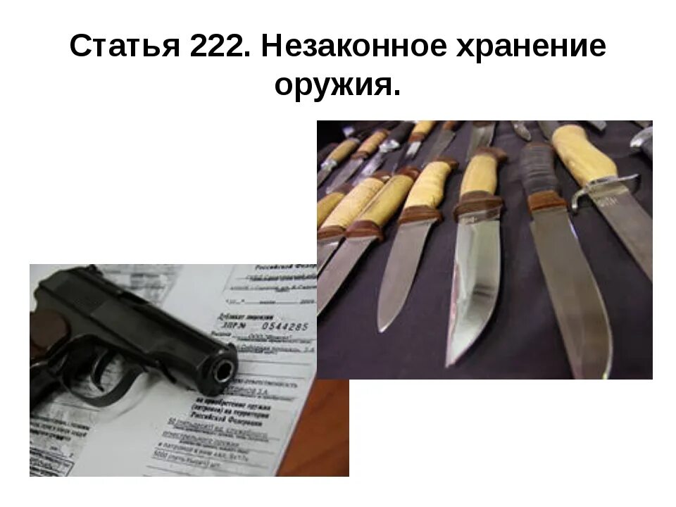 Оружие 222 УК РФ. Статья 222. Незаконное хранение оружия. Ст 222 УК РФ.