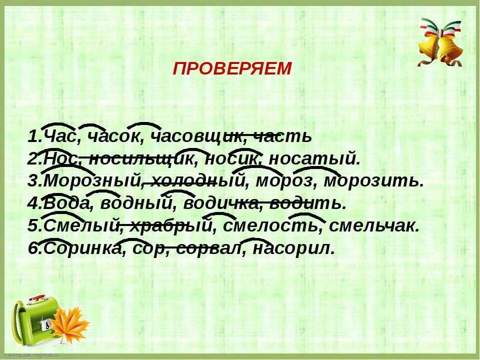 Нос части слова. Смелость родственные слова. Смелый однокоренные слова. Нос родственные слова. Смелость однокоренные слова.